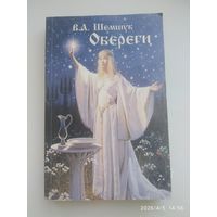 Обереги / А. Шемшук. (В поисках сокровенного).