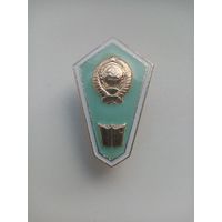 ЗНАК ПЕДАГОГИЧЕСКИЙ СССР