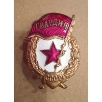 Знак Гвардия СССР.