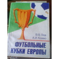 ФУТБОЛЬНЫЕ КУБКИ ЕВРОПЫ--В.В.ГЛОТ и А.И.КОЗЕКО-1985 год
