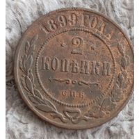 2 копейки  1899