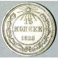 РАСПРОДАЖА!!! - РСФСР 15 копеек 1923 год  (серебро)