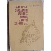 М. А. Ткачоў. Абарончыя збудаваннi заходнiх зямель Беларусi XIII-XVIII стст.