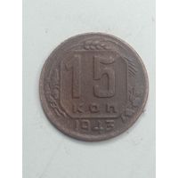 15 копеек 1943 года .