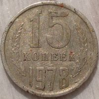 15 копеек 1978. Возможен обмен