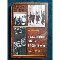 К.Н. Писаренко Тридцатилетняя война в Политбюро. 1923-1953 // Серия: Досье эпохи