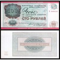 [КОПИЯ] Чек ВПТ 100 рублей 1976г. (военторг)