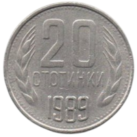 Народная Республика Болгария. 20 стотинок ( стотинки ) 1989.