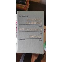 Алтаев, Леонардо да Винчи Микеланджело Рафаэль