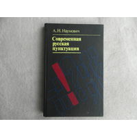 Наумович А.Н. Современная русская пунктуация. Первое издание. Минск Вышэйшая школа 1983 г. Автограф автора.