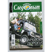 Журнал Всемирный следопыт номер 6 2006 номера 2,4 2008