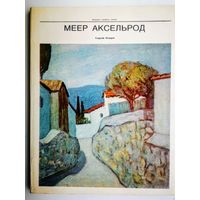 Меер Аксельрод. Федоров. 1982
