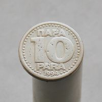 Югославия 10 пара 1994