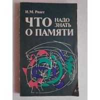 И. М. Розет. Что надо знать о памяти.