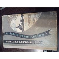 ЗОЛОТОТРУБОВ КОРШУНОВЫ ВОРОТА (МОРЯКИ КОРАБЛИ СЕВЕРНЫЙ ФЛОТ) 1972