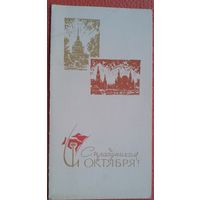 С праздником Октября. Малотиражная открытка. 1985 г. Двойная. Подписанная.