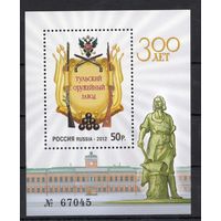 Россия 2012. 300 лет Тульскому оружейному заводу.Бл 126 (906)