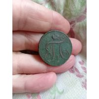 1 копейка 1799 год