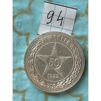 50 копеек 1922 пл