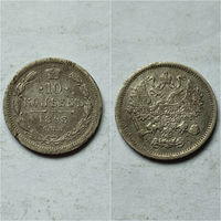 10 копеек 1893 год Александр 3, нечастая