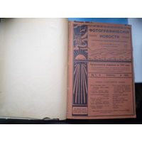 Журнал Фотографические новости за 1911 г.