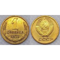 1 копейка 1971 г СССР