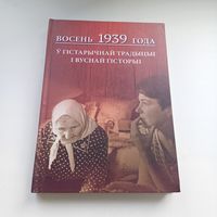 Восень 1939 года ў гістарычнай традыцыі і вуснай гісторыі. Наклад 500 асобн.