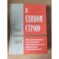 Партизаны Белоруссии"В едином строю"\061