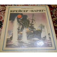 Леонид Богачук Крейсер Варяг (1982 г.)