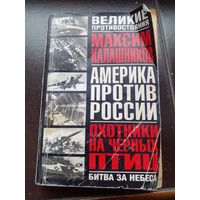 Америка против России: Сломанный меч Империи