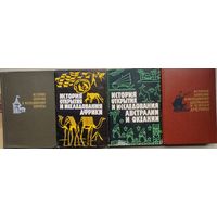И. П. Магидович,  В. И. Магидович, Свет Я. М. "Открытие Земли. История открытия и исследования Европы, Африки, Центральной и Южной Америки, Австралии и Океании" 4 тома