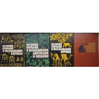 И. П. Магидович,  В. И. Магидович, Свет Я. М. "Открытие Земли. История открытия и исследования Европы, Африки, Центральной и Южной Америки, Австралии и Океании" 4 тома