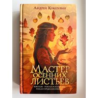 Андрей Кокоулин Мастер осенних листьев // Серия: Дети великого шторма