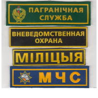 Нашивки ПС, ВО (охрана), МВД (милиция), МЧС