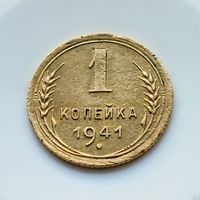 1 копейка 1941 года