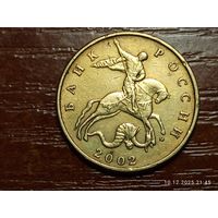 50 копеек 2002 м