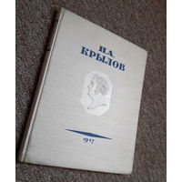 Крылов "Басни" 1947