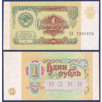 СССР, 1 рубль 1991 г., P-237 (серия АЗ), UNC-