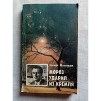 Мороз ударил из Кремля. Зденек Млынарж. Пражская весна 1968 г, ввод войск на чехословацкую территорию.