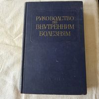 Руководство по внутренним болезням
