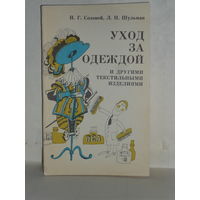 Соловей Н.Г., Шульман Л.П. Уход за одеждой и другими текстильными изделиями.