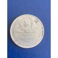 СССР полтинник 50 копеек 1925 п л