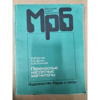 Переносные кассетные магнитолы