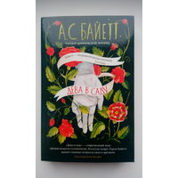 Антония Байетт. Дева в саду