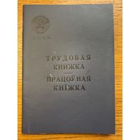 Трудовая книжка 1968 працоўная кніжка кнiжка