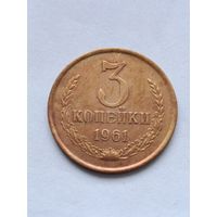 3 копейки 1961 года.