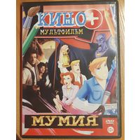 Диск "Мумия" (3 фильма и мультфильм)