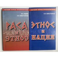 Авдеев В., Севастьянов А. "Раса и этнос". Этнос и нация. /Серия: Высшие курсы этнополитики  2007-08г.  Цена за 2 книги!