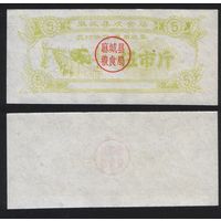 Китай 1968 год Маченг округ прод.талон (зерно) на 5ед=5чжин=2,5кг (_) (rd08 =