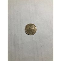 3 копейки 1976 года